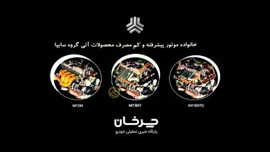 خانواده موتور جدید M15-N توسط سایپا معرفی شد منبع سایت چرخان