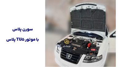سورن پلاس ایران خودرو با موتور TU5 پلاس تولید شد منبع سایت چرخان