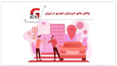 چالش های خریداران خودرو در بازار ایران منبع سایت چرخان