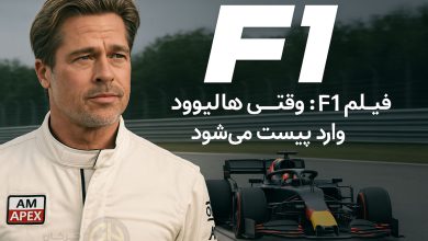 برد پیت پشت فرمان فرمول یک؛ جزئیات فیلم F1 منبع سایت چرخان
