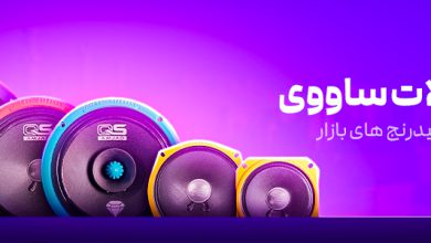 خرید اقساطی سیستم صوتی خودرو | راهنمای کامل + معرفی پکیج‌ها و شرایط منبع سایت چرخان