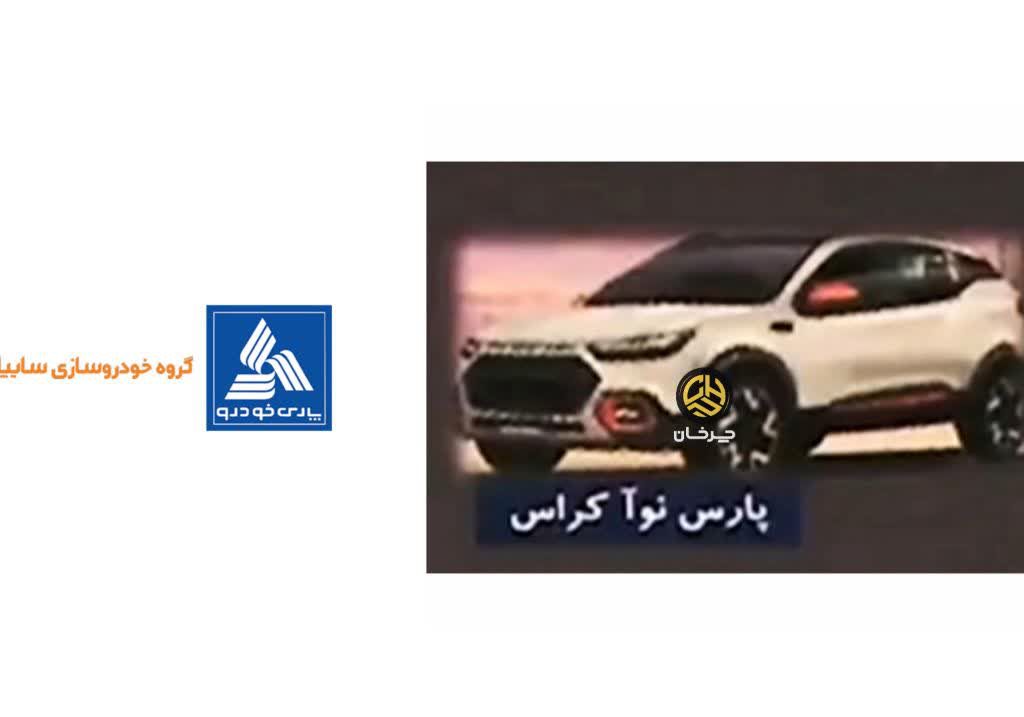 پارس خودرو پارس نوآ کراس سایپا پلتفرم ایکس 90 PARS KHODRO PARS NOA CROSS X90 SAIPA RENAULT