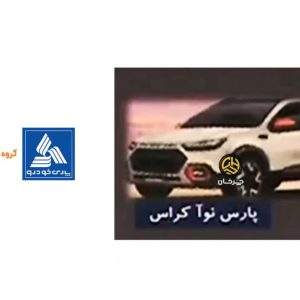 طراحی پارس نوآ کراس لو رفت؛ محصول جدید پارس خودرو
