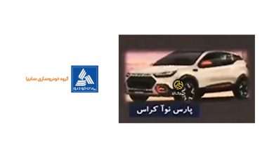 طراحی پارس نوآ کراس لو رفت؛ محصول جدید پارس خودرو منبع سایت چرخان