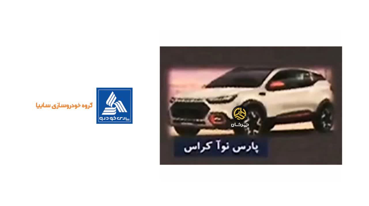 پارس خودرو پارس نوآ کراس سایپا پلتفرم ایکس 90 PARS KHODRO PARS NOA CROSS X90 SAIPA RENAULT
