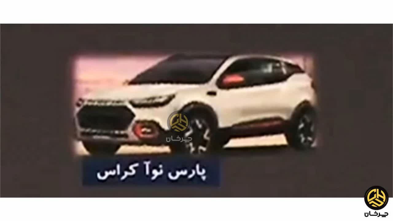 پارس خودرو پارس نوآ کراس سایپا پلتفرم ایکس 90 PARS KHODRO PARS NOA CROSS X90 SAIPA RENAULT