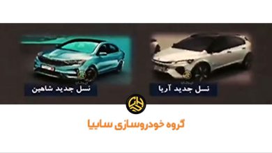 طراحی سایپا آریا و شاهین فیس لیفت لو رفت + پیشرانه جدید منبع سایت چرخان