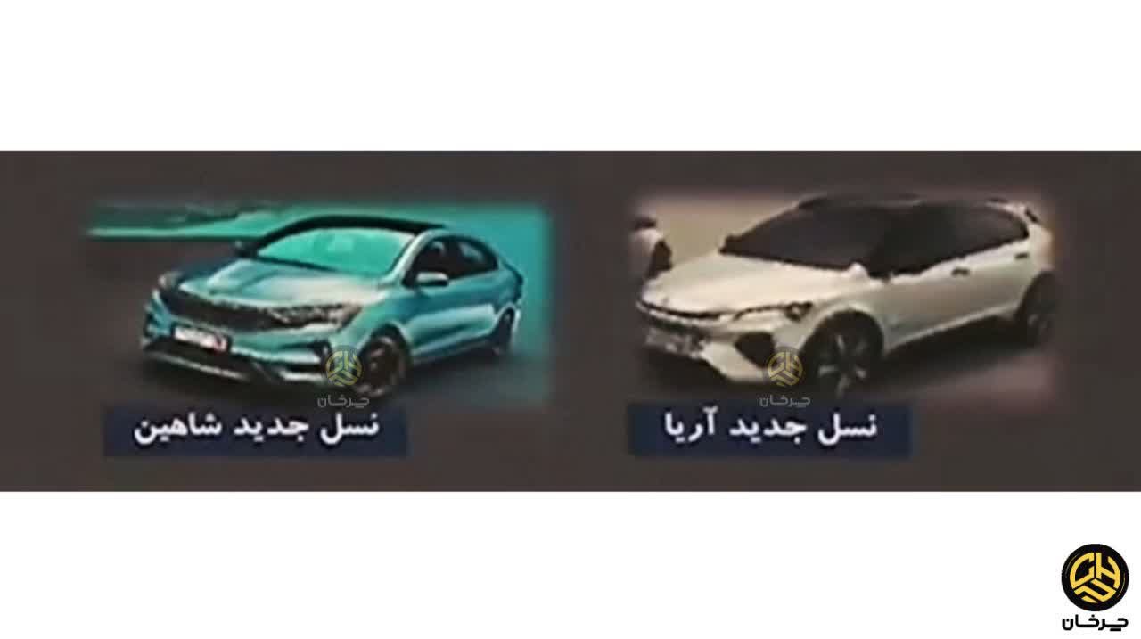 سایپا شاهین جدید و آریا جدید فیس لیفت NEW SAIPA SHAHIN AND SAIPA ARIA FACE LIFT SP100