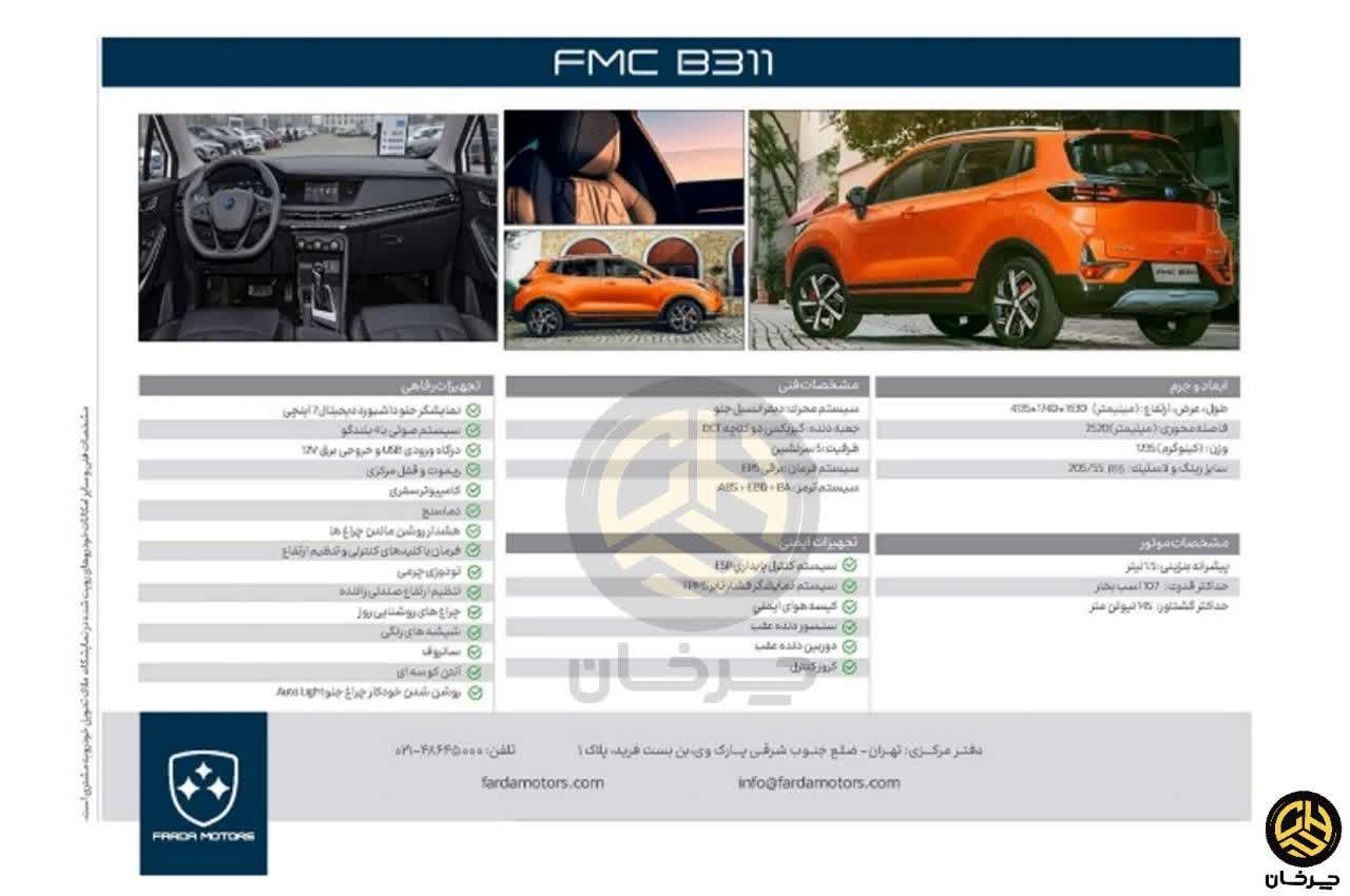 کاتالوگ اف ام سی بی 311 چانگان سی اس 15 FMC B311 CHANGAN CS15