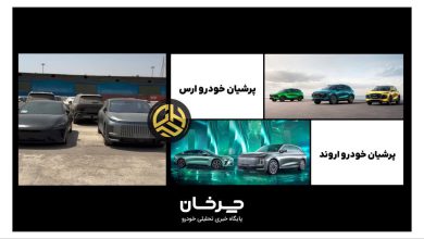 واردات نمونه خودروهای جدید گروه چری توسط پرشیان خودرو ارس و اروند منبع سایت چرخان
