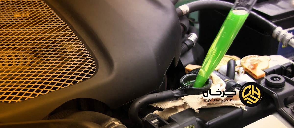 مایع خنک کننده خودرو