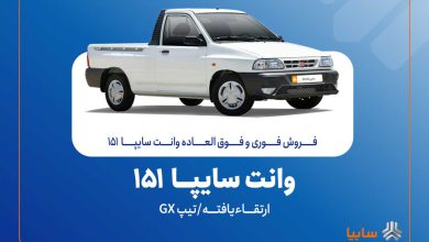 آغاز فروش فوری و پیش‌فروش وانت سایپا 151 منبع سایت چرخان