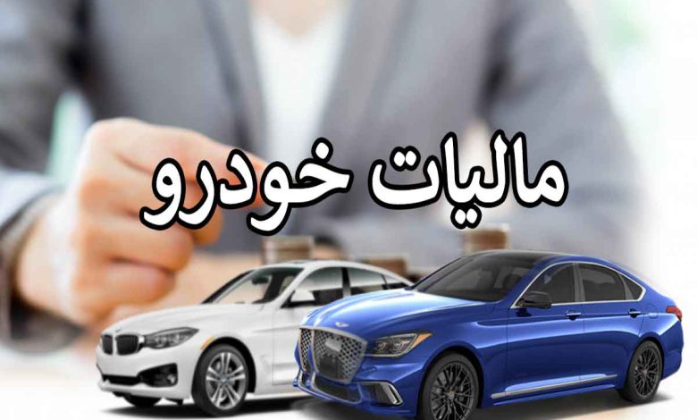 مهلت پرداخت مالیات خودروهای لوکس تا آبان ماه 1404 منبع سایت چرخان