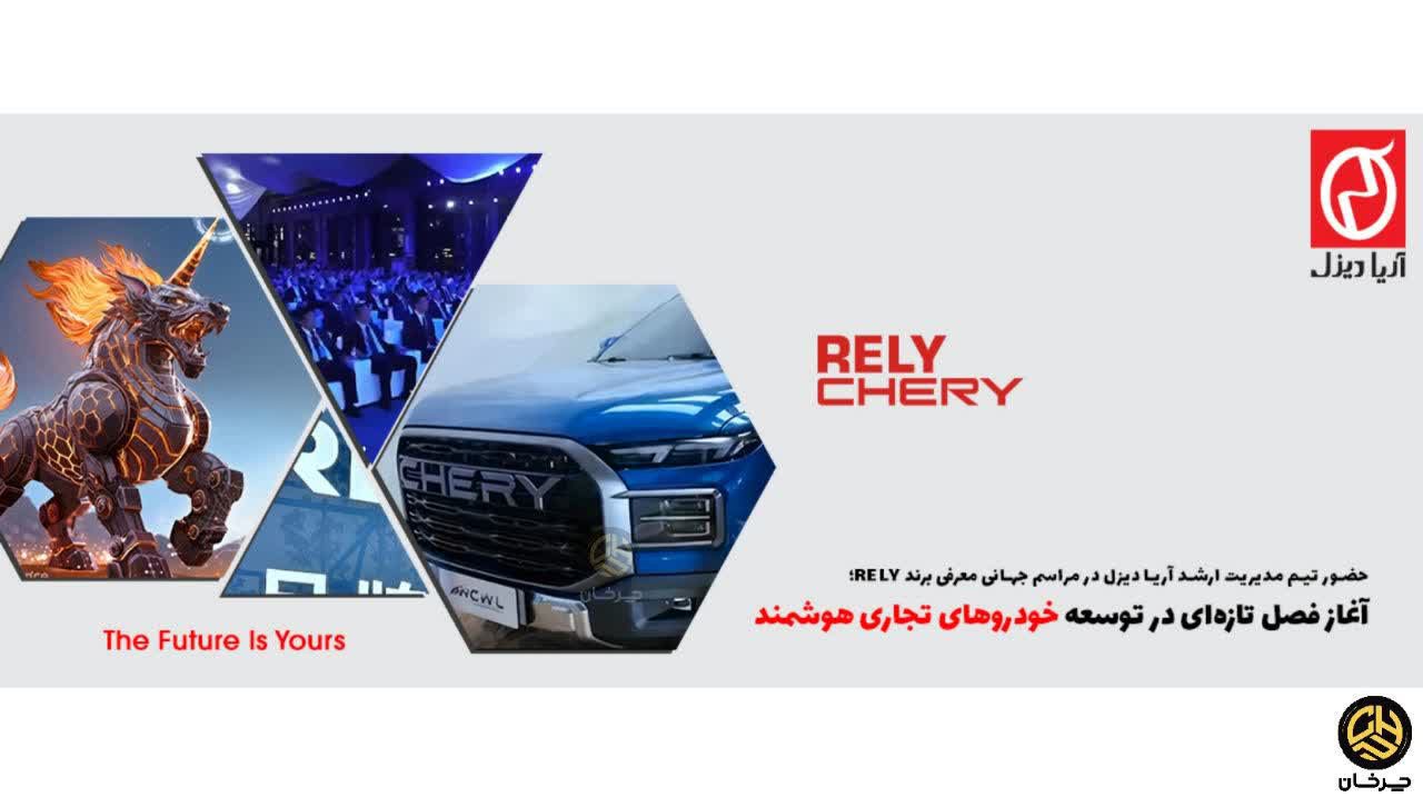 آریا دیزل و پیکاپ چری ریلای 