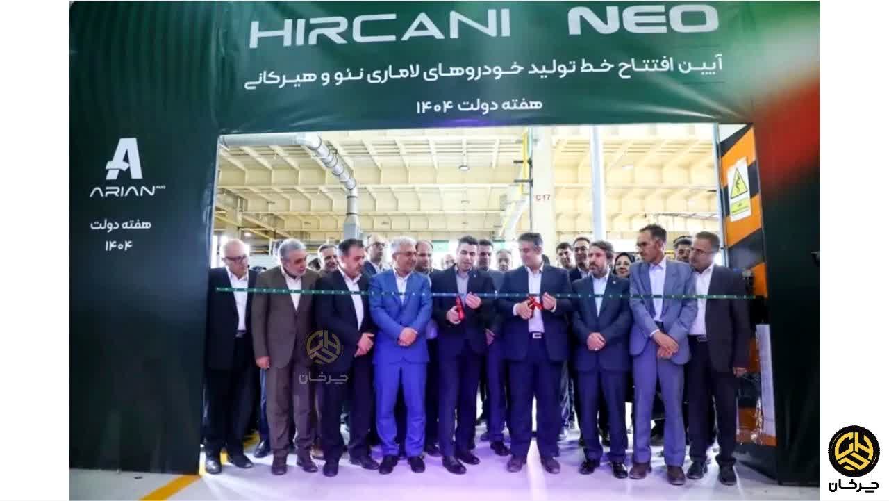 خط تولید لاماری هیرکانی و نئو LAMARI HIRKANI AND NEO