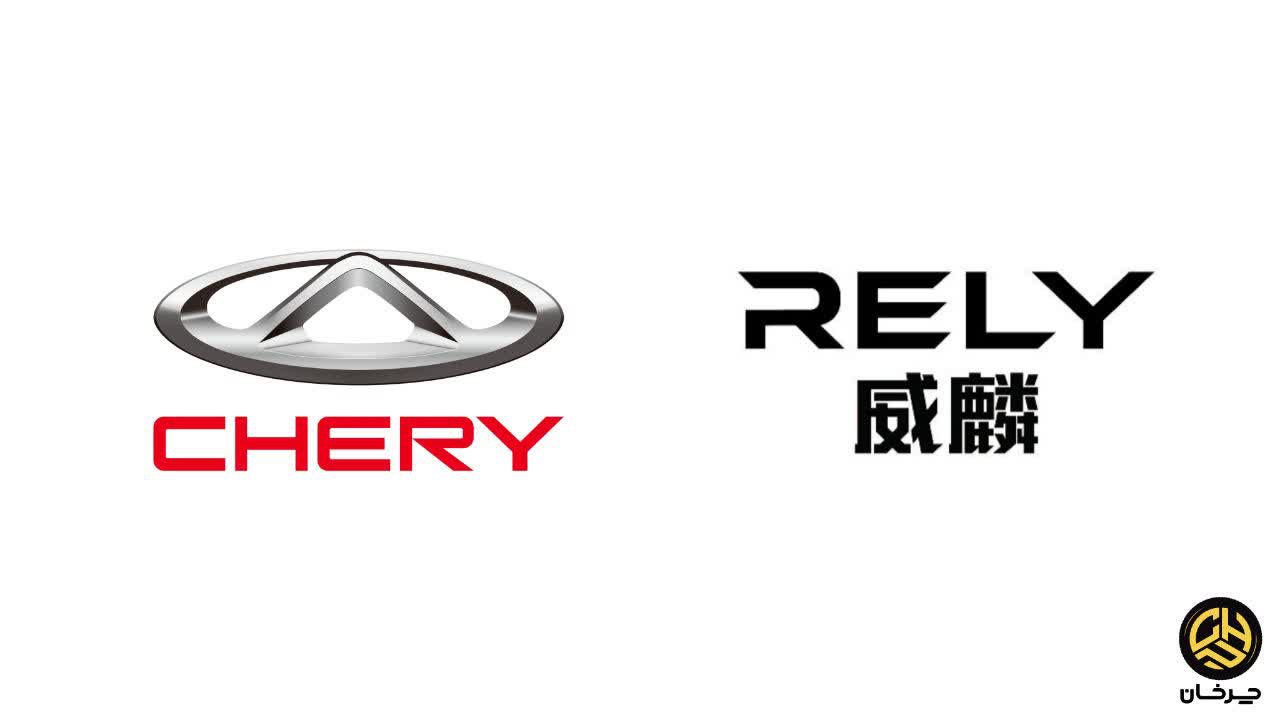 برند ریلای چری RELY CHERY
