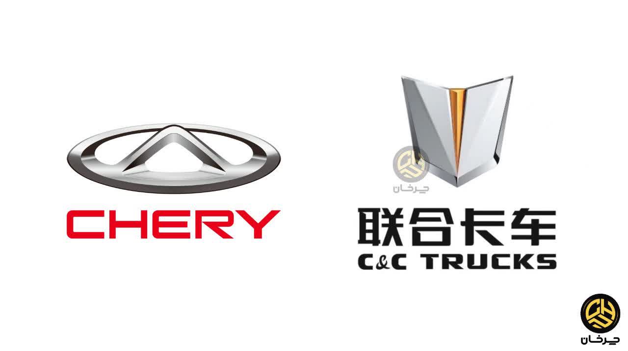 برند سی اند سی و چری CHERY AND C&C TRUCK
