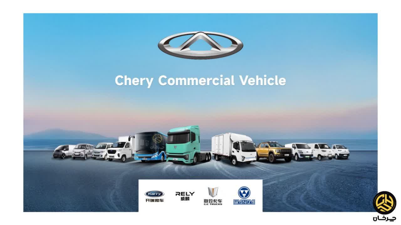 خودروهای کار و تجاری چری Chery commercial vehicle