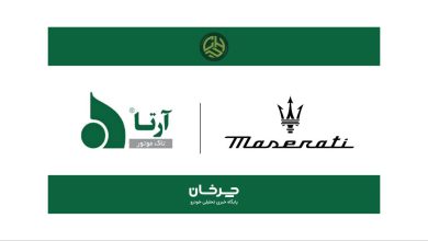 تحرکات جدید آرتا تاک موتور؛ خودروهای مازراتی در راه ایران؟! منبع سایت چرخان