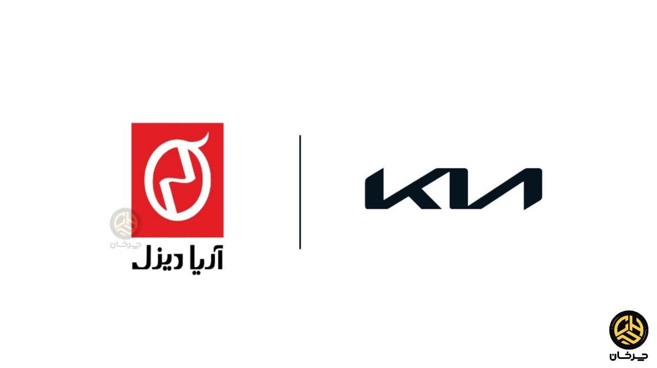 آریا دیزل موتور وارد کننده کیا ARYA DIESEL MOTOR AND KIA