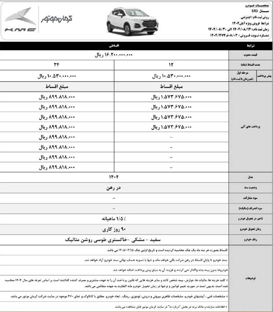 شرایط فروش کی ام سی SR3