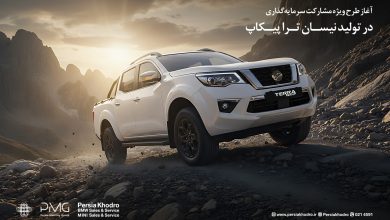 آغاز طرح ویژه مشارکت سرمایه‌گذاری در تولید نیسان ترا پیکاپ منبع سایت چرخان