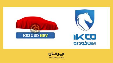 پروژه جدید K532 ایران خودرو بزودی رونمایی خواهد شد منبع سایت چرخان