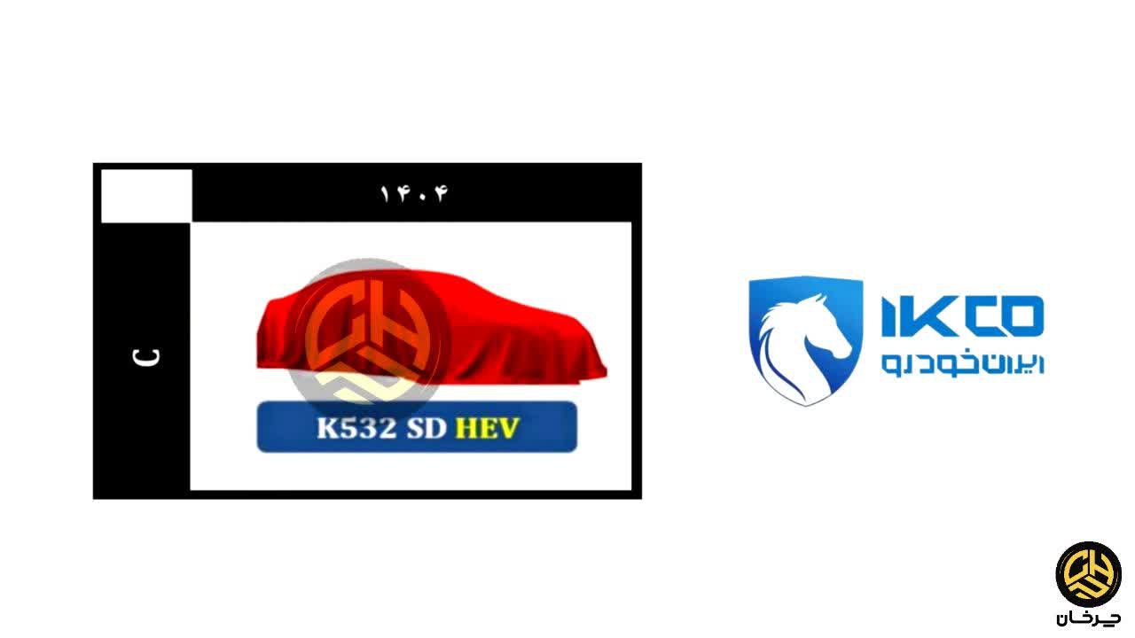 پروژه کی 532 سدان هیبرید ایران خودرو IKCO K532 SD HEV