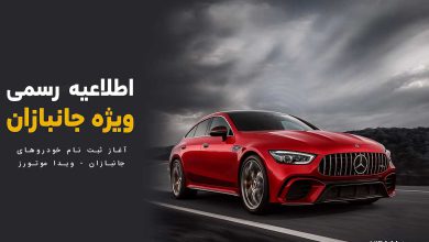 اطلاعیه رسمی: آغاز ثبت‌نام خودروهای ویژه جانبازان توسط ویدا موتورز منبع سایت چرخان