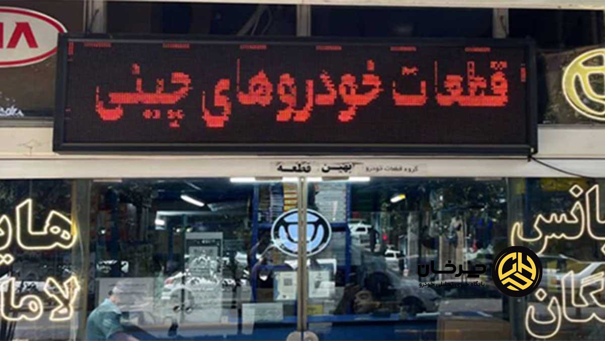 قطعات یدکی بی‌کیفیت چینی