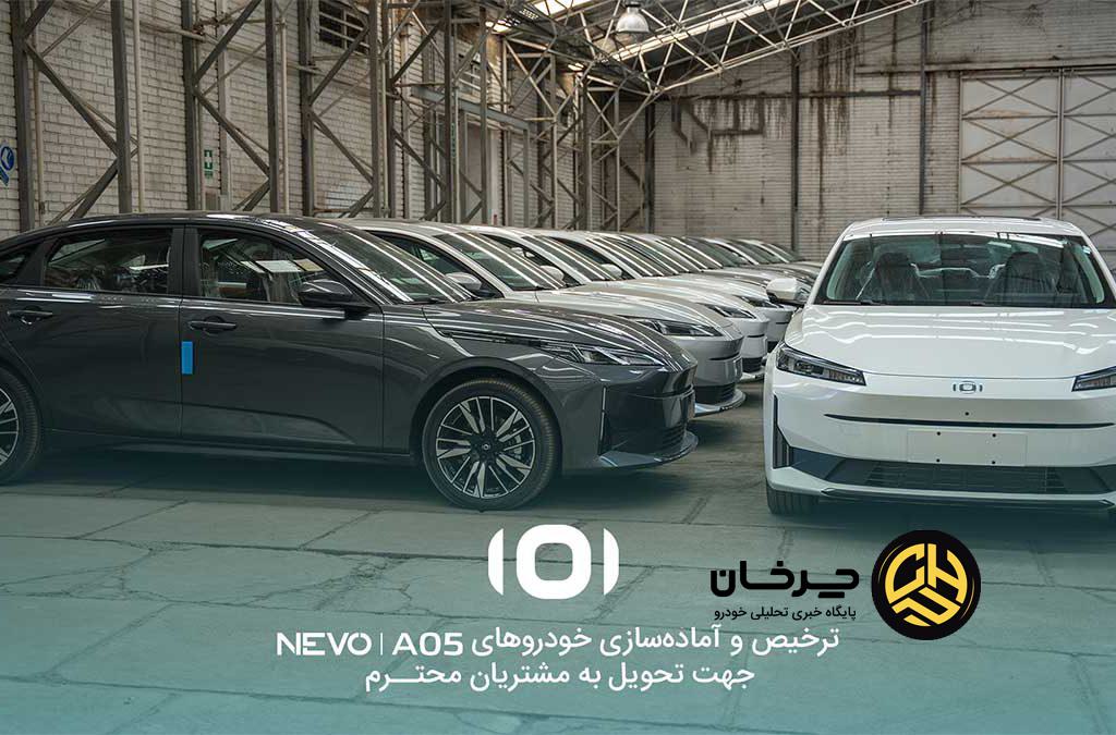 نخستین سری خودروهای NEVO A05