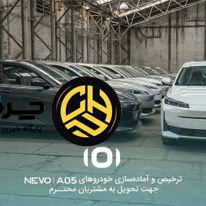 آغاز ترخیص و آماده‌سازی نخستین سری خودروهای NEVO A05 برای تحویل به مشتریان