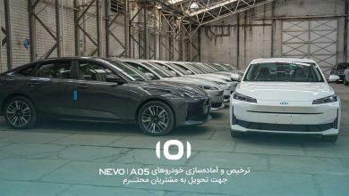 آغاز ترخیص و آماده‌سازی نخستین سری خودروهای NEVO A05 برای تحویل به مشتریان منبع سایت چرخان