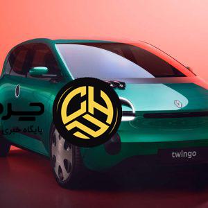 رنو تویینگو در ابعاد کوچک و به‌صورت تمام برقی رونمایی شد