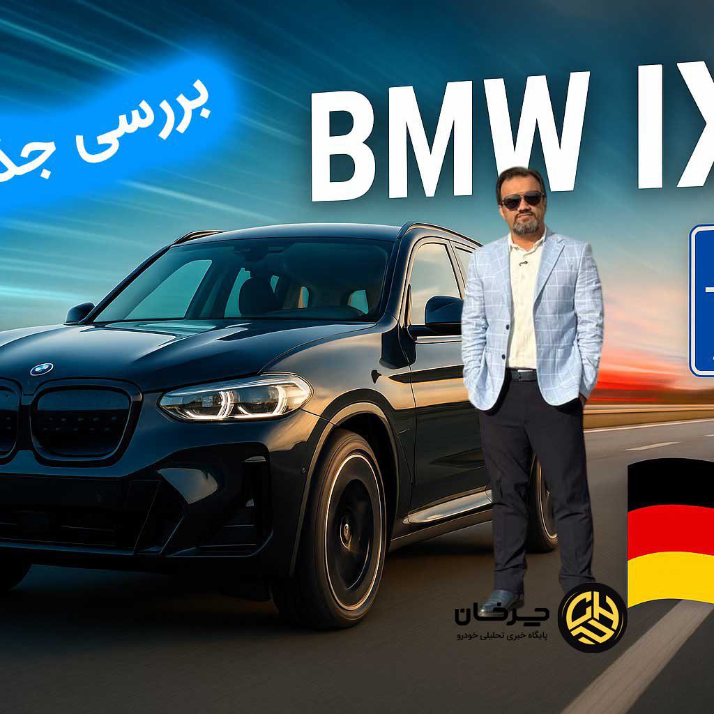 ویدیو بررسی BMW iX3