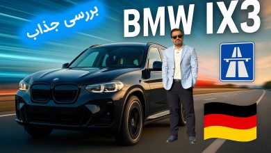 ویدیو بررسی BMW iX3 ویدا موتورز؛ نسل جدید شاسی‌بلند تمام‌برقی ب‌ام‌و منبع سایت چرخان