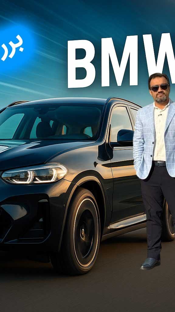 ویدیو بررسی BMW iX3