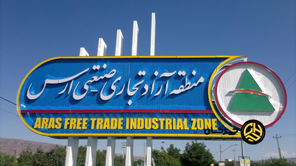 منطقه آزاد ارس