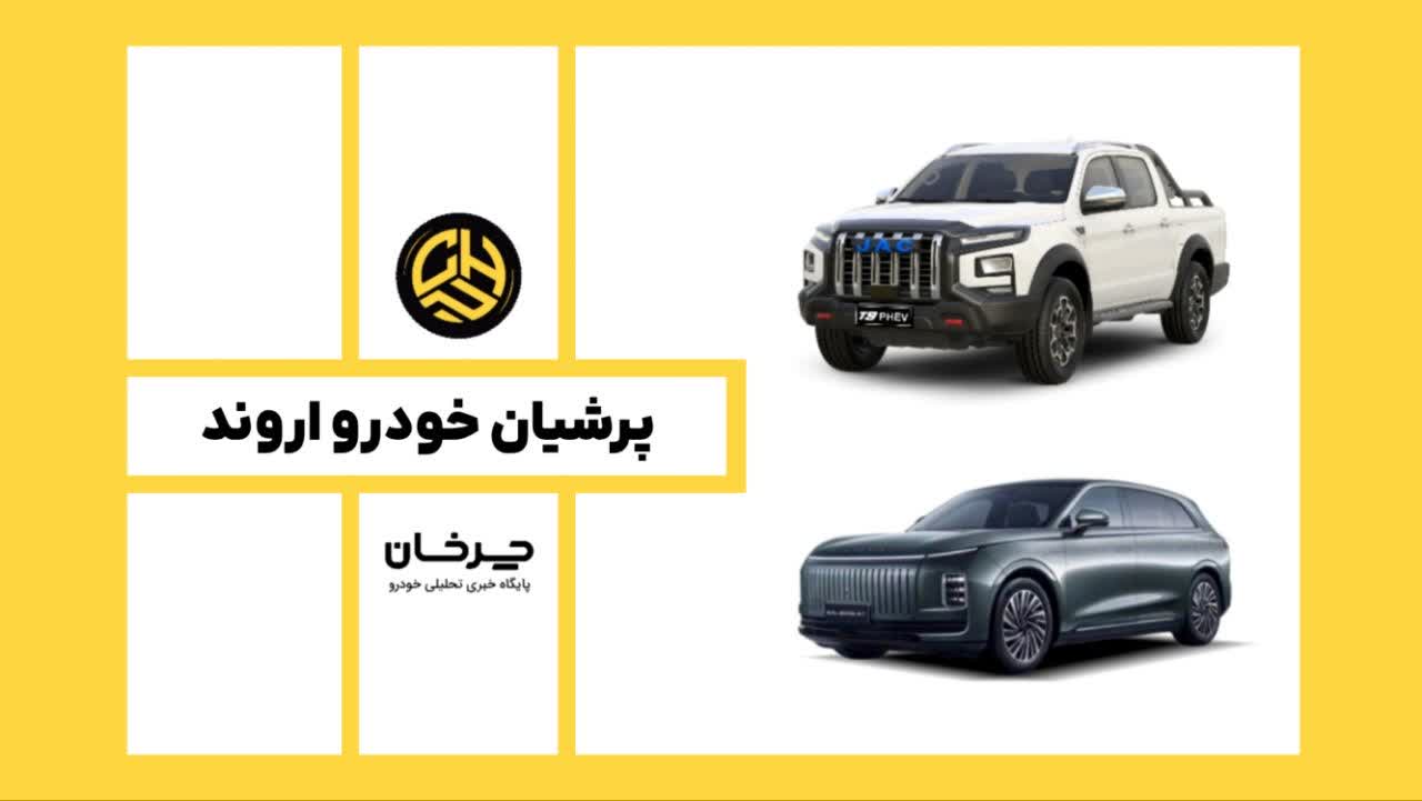 پرشیان خودرو اروند اکسید و جک