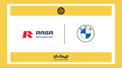 خودروهای بی ام و این‌بار با راسا موتور خاورمیانه به ایران می‌آید منبع سایت چرخان