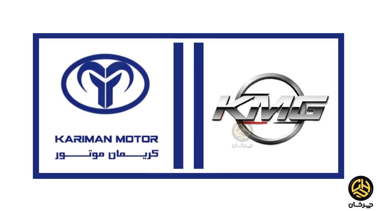 برند KMG کریمان موتور متولد شد + لیست خودروهای جدید کریمان موتور کی ام جی KARIMAN MOTOR GROUP KMG