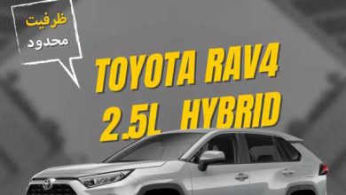 آغاز ثبت‌نام ویژه جانبازان برای تویوتا رافور هیبرید 2.5 لیتری؛ ظرفیت محدود منبع سایت چرخان