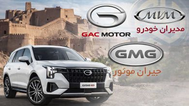 ردپای GAC در ارگ جدید بم؛ جیران و الگوی آشنای مدیران خودرو؟ منبع سایت چرخان