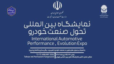 گردهمایی خودروسازان و تامین‌کنندگان داخلی و خارجی در نمایشگاه تحول صنعت خودرو منبع سایت چرخان