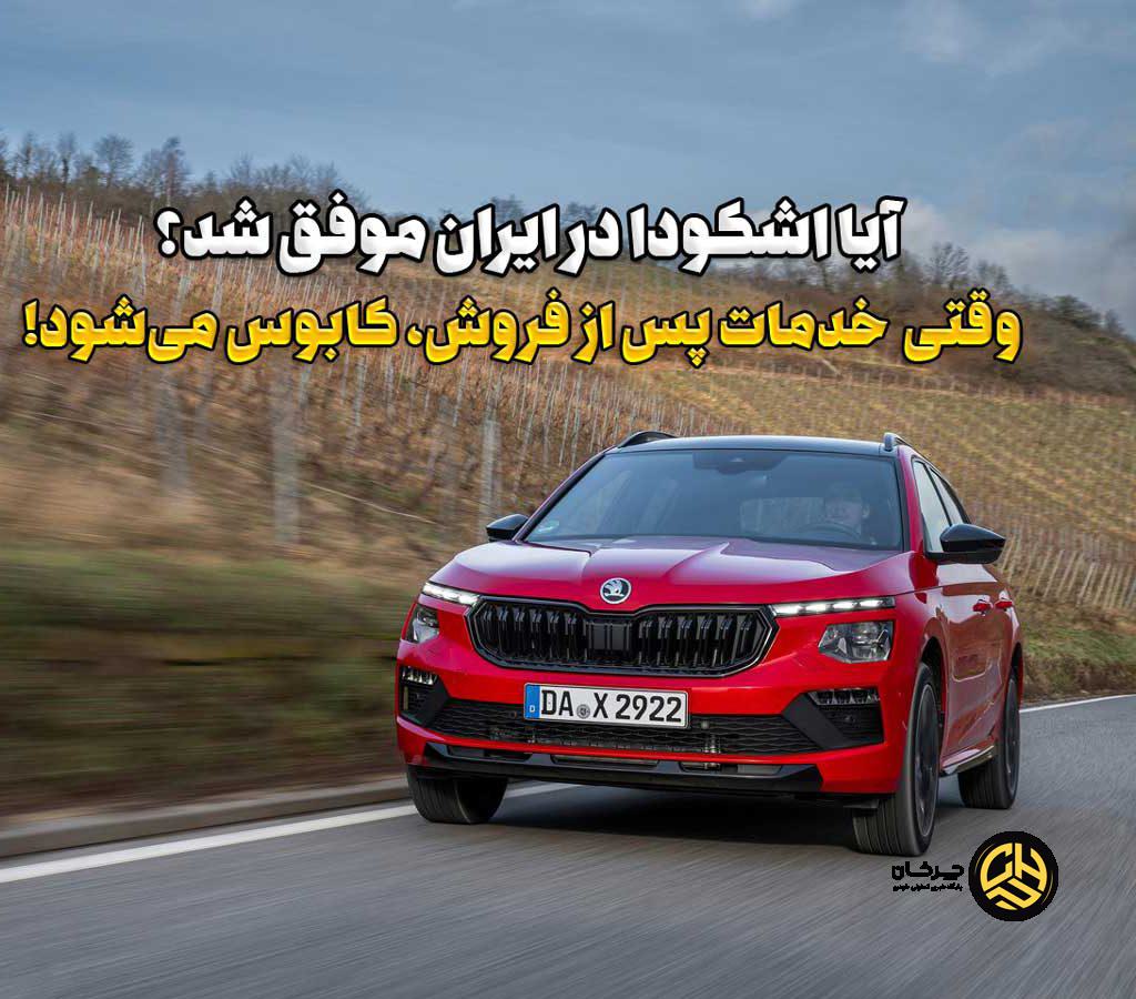 اشکودا با پارس‌ساتر هوشمند