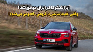 اشکودا با پارس‌ساتر هوشمند در ایران چرا ناکام ماند؟ منبع سایت چرخان