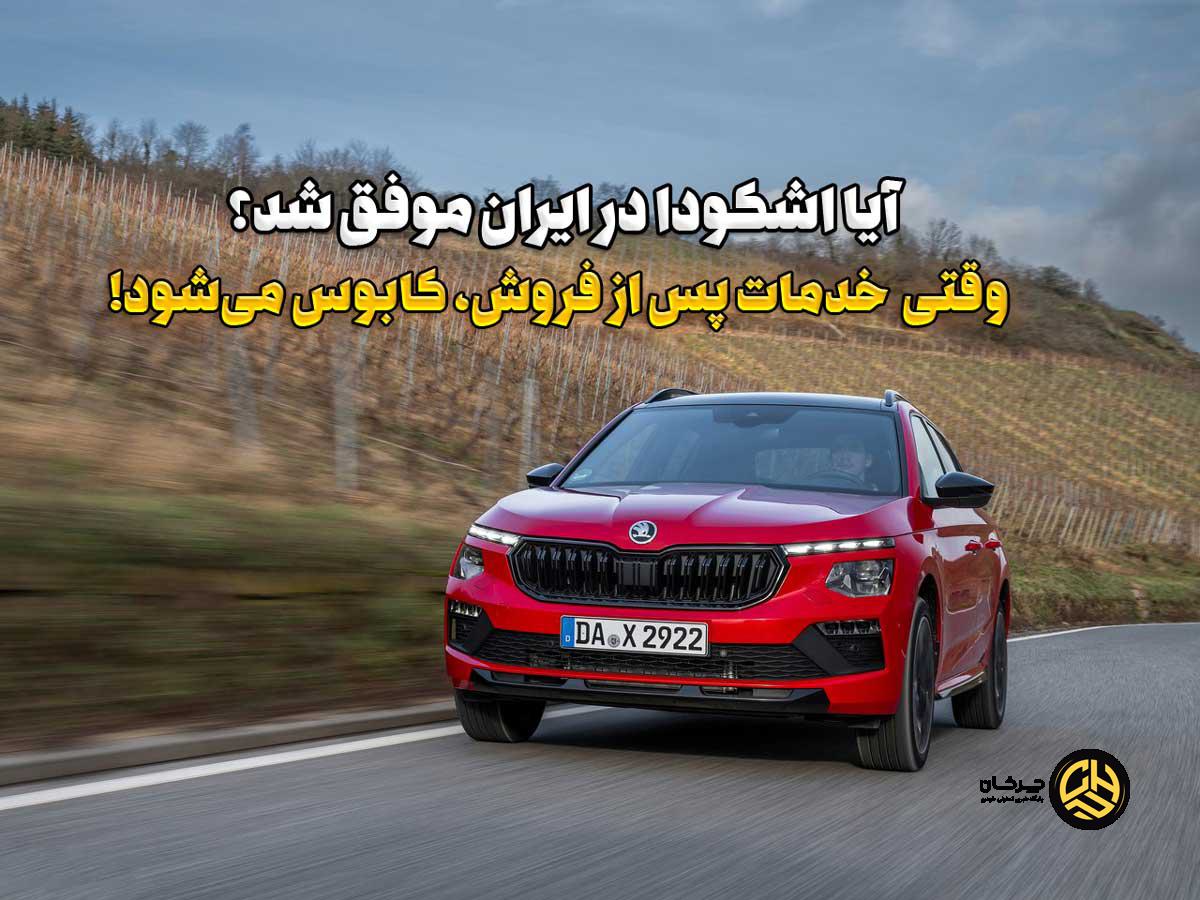 اشکودا با پارس‌ساتر هوشمند