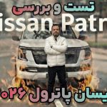 ویدئو بررسی نیسان پاترول 2026؛ حضرتی دیگر!
