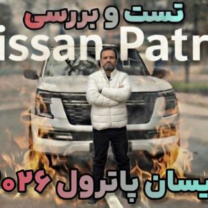 ویدئو بررسی نیسان پاترول 2026؛ حضرتی دیگر!