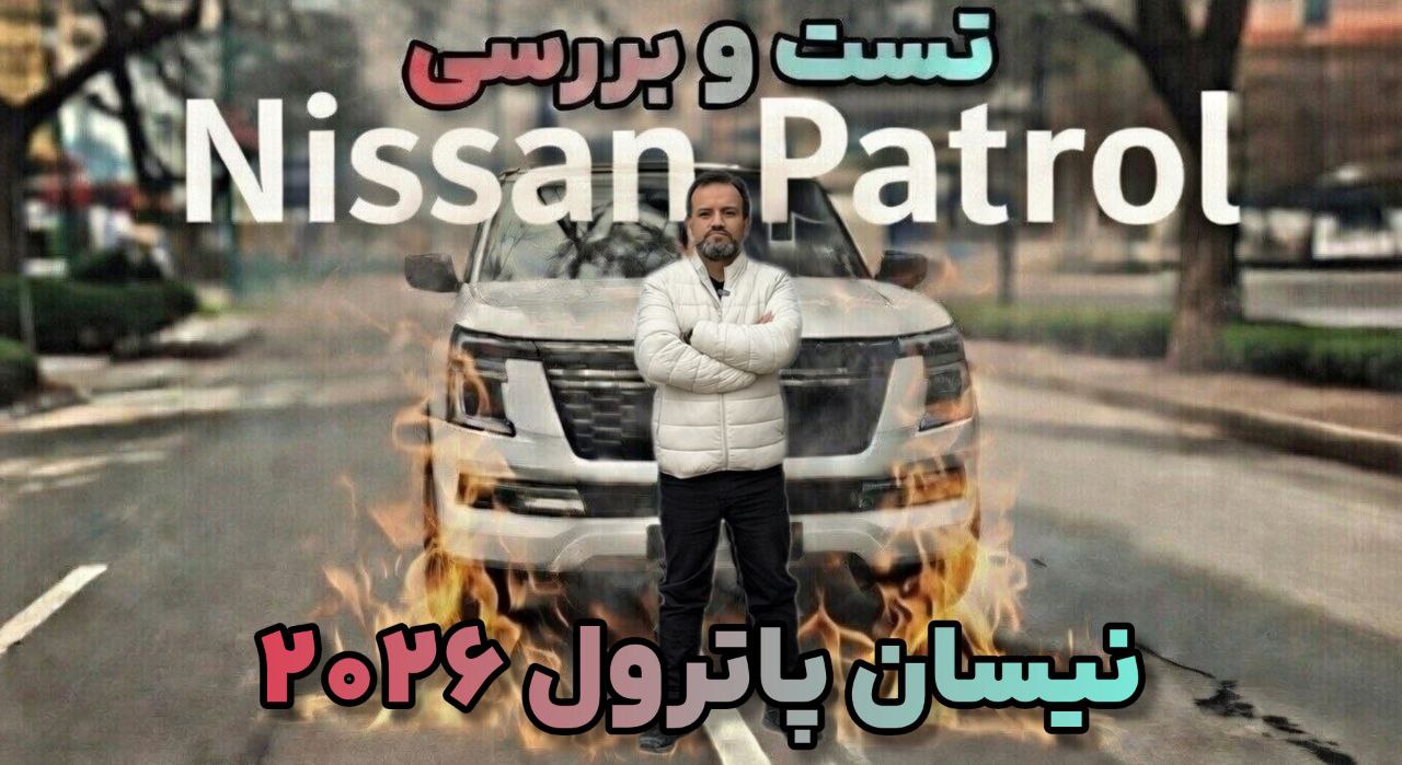 ویدئو بررسی نیسان پاترول 2026؛ حضرتی دیگر!